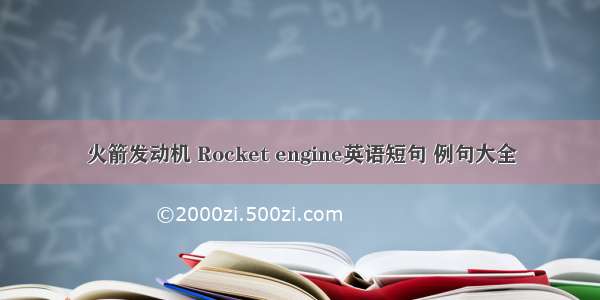 火箭发动机 Rocket engine英语短句 例句大全
