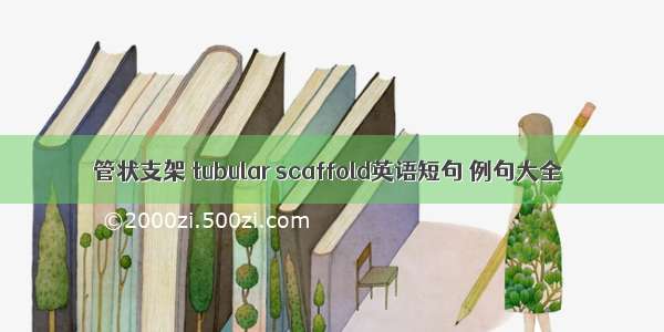 管状支架 tubular scaffold英语短句 例句大全