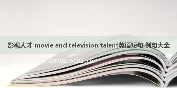 影视人才 movie and television talent英语短句 例句大全