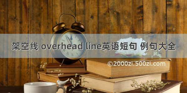 架空线 overhead line英语短句 例句大全