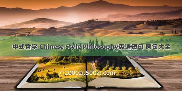 中式哲学 Chinese Style Philosophy英语短句 例句大全