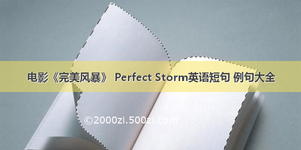 电影《完美风暴》 Perfect Storm英语短句 例句大全