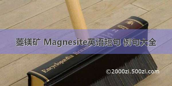 菱镁矿 Magnesite英语短句 例句大全