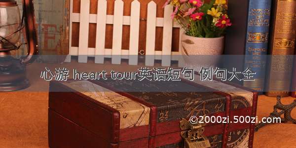 心游 heart tour英语短句 例句大全