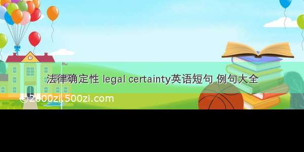 法律确定性 legal certainty英语短句 例句大全