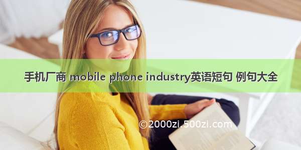 手机厂商 mobile phone industry英语短句 例句大全