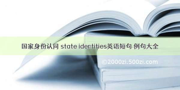 国家身份认同 state identities英语短句 例句大全