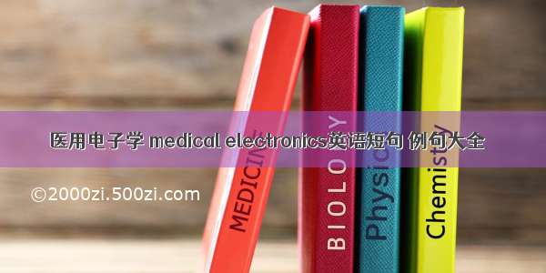 医用电子学 medical electronics英语短句 例句大全