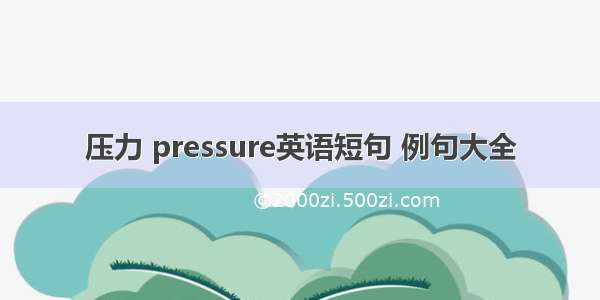 压力 pressure英语短句 例句大全