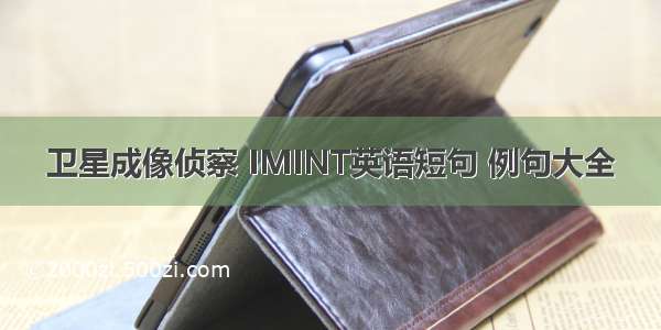 卫星成像侦察 IMINT英语短句 例句大全