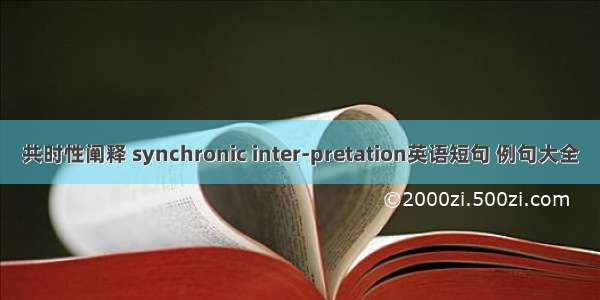 共时性阐释 synchronic inter-pretation英语短句 例句大全