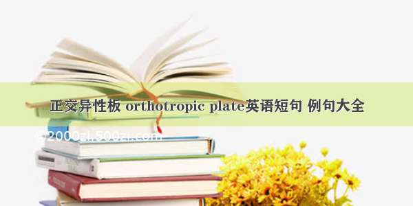 正交异性板 orthotropic plate英语短句 例句大全