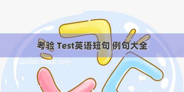 考验 Test英语短句 例句大全