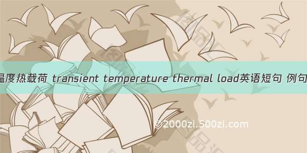 瞬态温度热载荷 transient temperature thermal load英语短句 例句大全