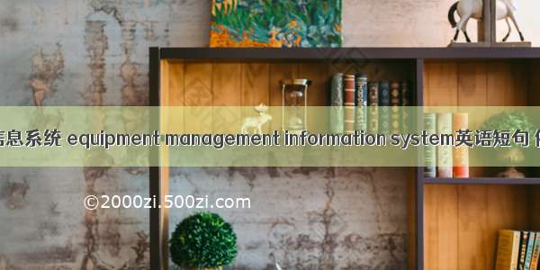 设备管理信息系统 equipment management information system英语短句 例句大全