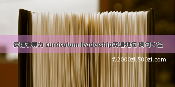 课程领导力 curriculum leadership英语短句 例句大全