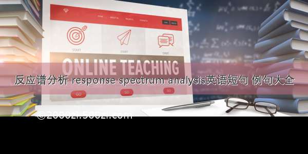 反应谱分析 response spectrum analysis英语短句 例句大全