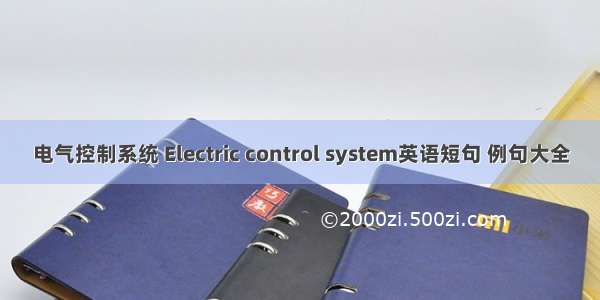 电气控制系统 Electric control system英语短句 例句大全