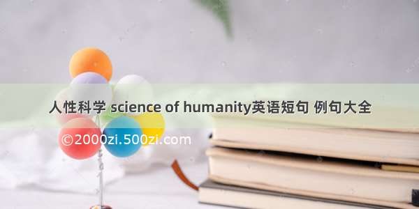 人性科学 science of humanity英语短句 例句大全