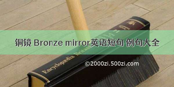 铜镜 Bronze mirror英语短句 例句大全