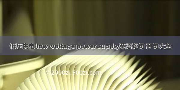 低压供电 low-voltage power supply英语短句 例句大全