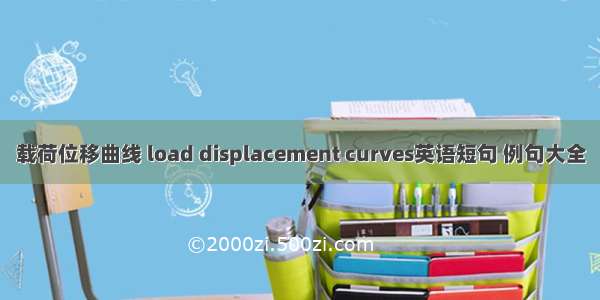 载荷位移曲线 load displacement curves英语短句 例句大全