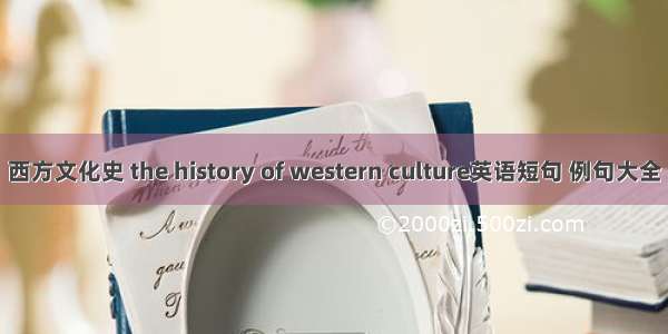 西方文化史 the history of western culture英语短句 例句大全