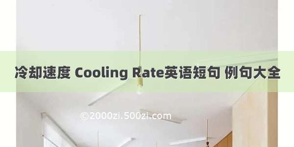 冷却速度 Cooling Rate英语短句 例句大全