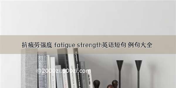 抗疲劳强度 fatigue strength英语短句 例句大全