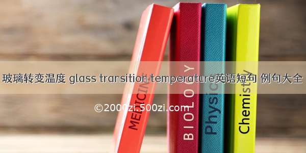 玻璃转变温度 glass transition temperature英语短句 例句大全