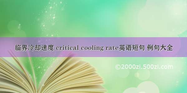 临界冷却速度 critical cooling rate英语短句 例句大全