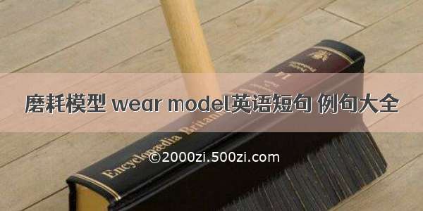 磨耗模型 wear model英语短句 例句大全