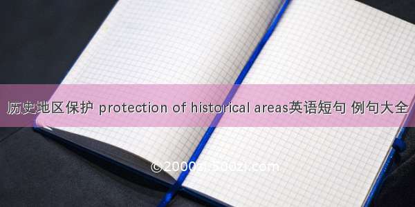 历史地区保护 protection of historical areas英语短句 例句大全