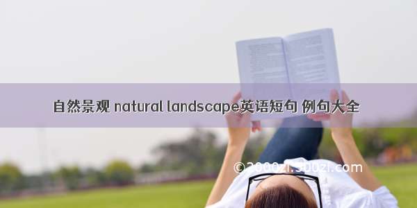 自然景观 natural landscape英语短句 例句大全