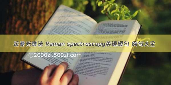 拉曼光谱法 Raman spectroscopy英语短句 例句大全