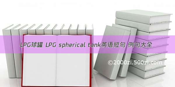 LPG球罐 LPG spherical tank英语短句 例句大全