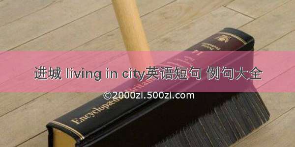 进城 living in city英语短句 例句大全