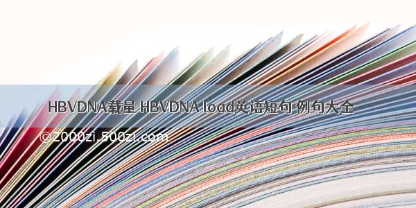 HBVDNA载量 HBVDNA load英语短句 例句大全