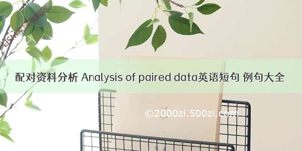 配对资料分析 Analysis of paired data英语短句 例句大全