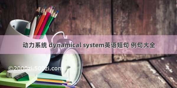 动力系统 dynamical system英语短句 例句大全