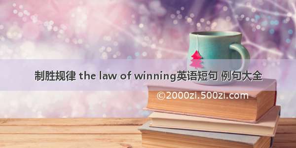 制胜规律 the law of winning英语短句 例句大全