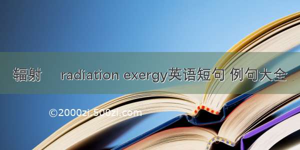 辐射 radiation exergy英语短句 例句大全