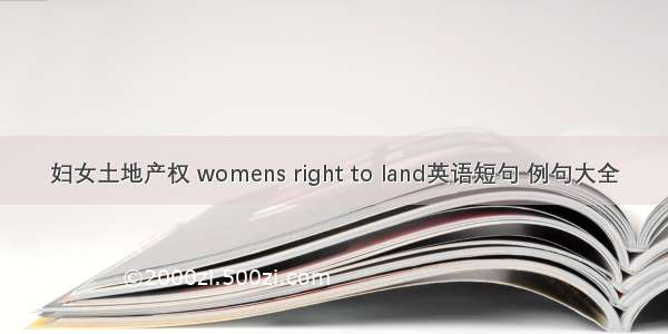 妇女土地产权 womens right to land英语短句 例句大全