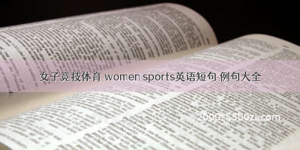 女子竞技体育 women sports英语短句 例句大全