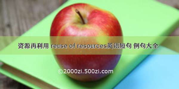 资源再利用 reuse of resources英语短句 例句大全