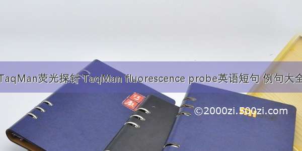 TaqMan荧光探针 TaqMan fluorescence probe英语短句 例句大全