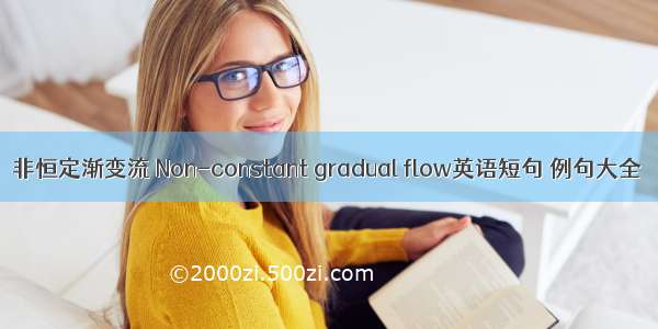 非恒定渐变流 Non-constant gradual flow英语短句 例句大全