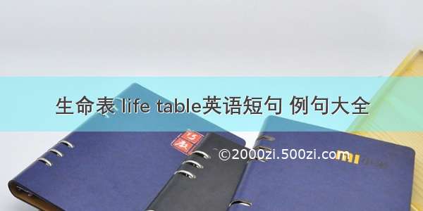 生命表 life table英语短句 例句大全