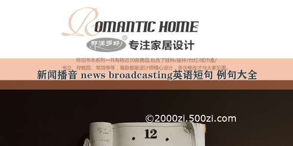 新闻播音 news broadcasting英语短句 例句大全