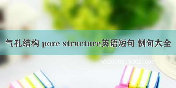 气孔结构 pore structure英语短句 例句大全